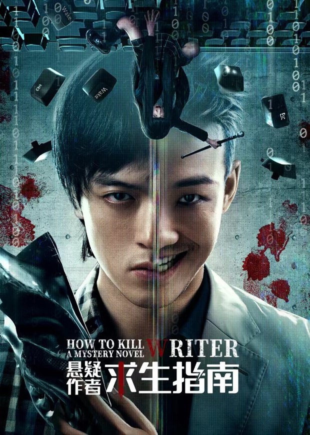 《悬疑作者求生指南》作品海报