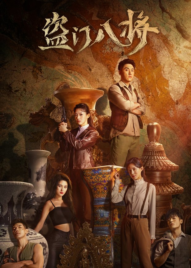 《盗门八将》作品海报